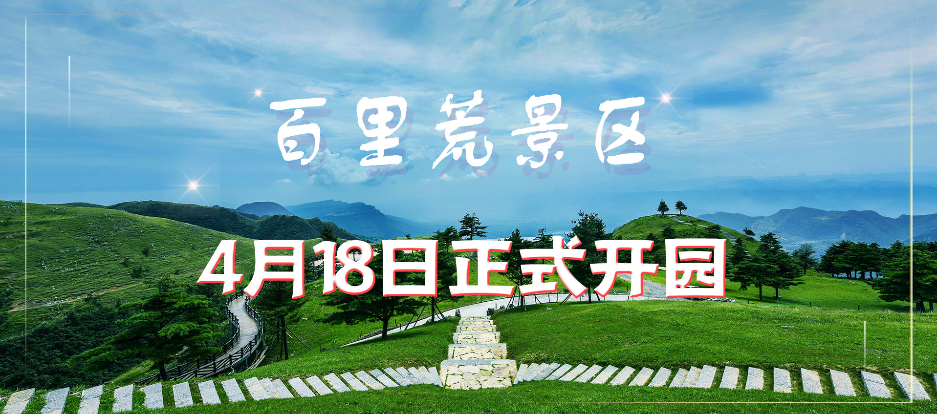 宜昌百里荒旅游直通车