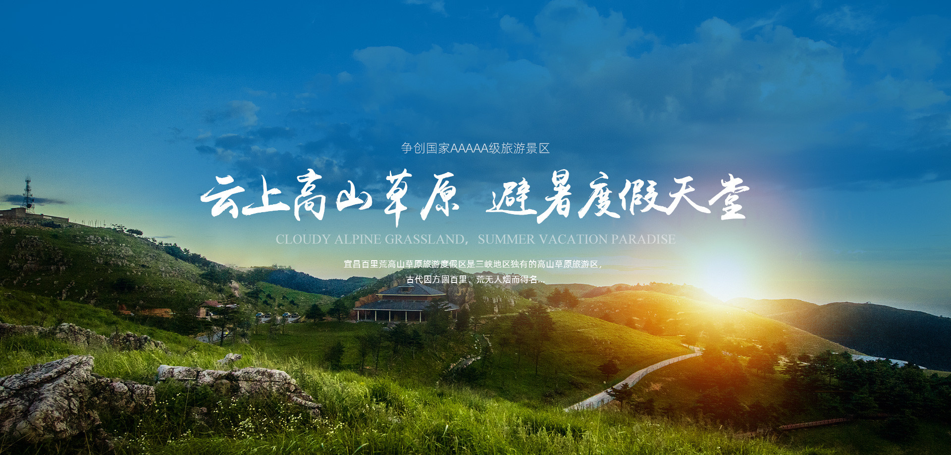 宜昌百里荒旅游直通车