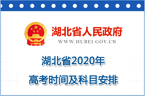 2020年湖北省高考时间定了