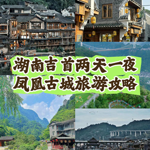 宜昌到凤凰古城旅游线路