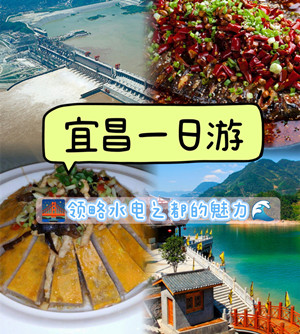 宜昌旅游网